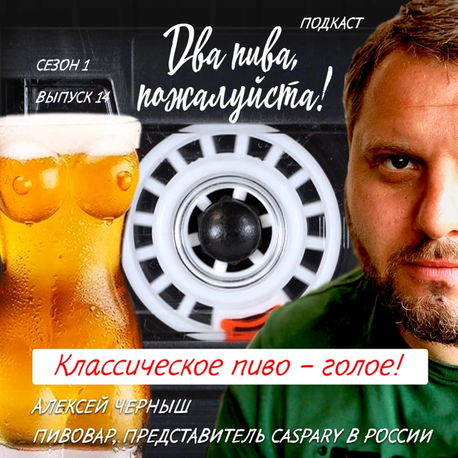 Алексей Черныш. Классическое пиво – голое! [18+]