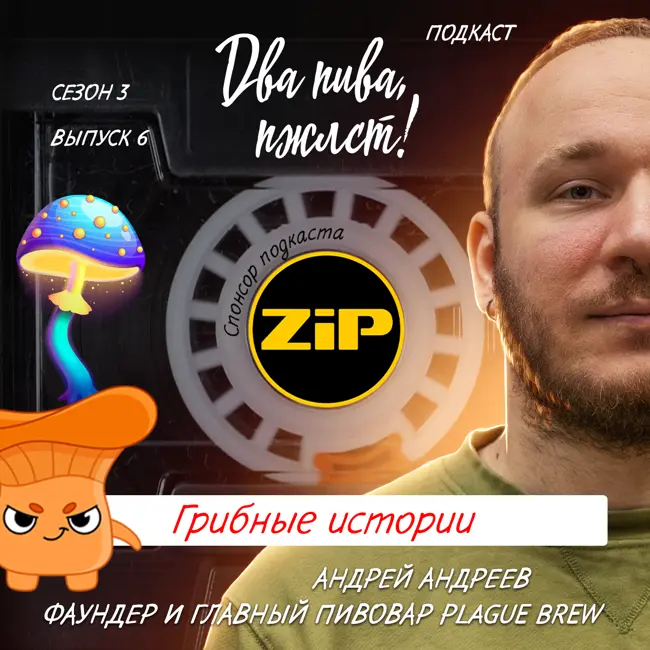 Андрей Андреев. Грибные истории [18+]