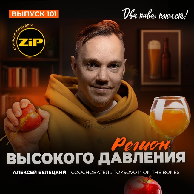 Алексей Белецкий. Регион повышенного давления [18+]