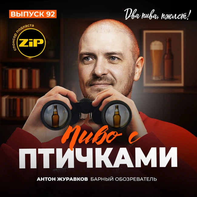 Антон Журавков. Пиво с птичками [18+]