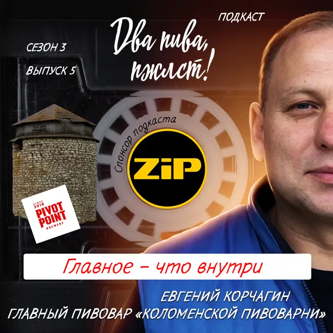 Евгений Корчагин. Главное – что внутри [18+]