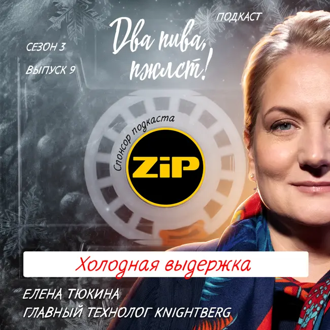 Елена Тюкина. Холодная выдержка [18+]