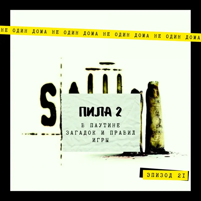 21. Пила II | В паутине загадок и правил игры