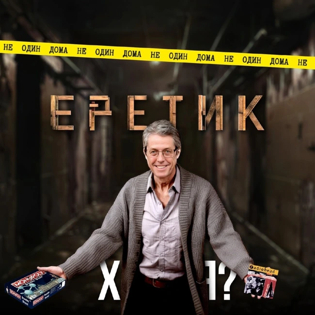 100. Еретик (2024). «Бога тут больше нет!»