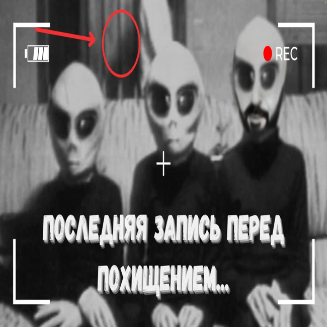 [ПРЕДЪЯВИТЕ МОКЬЮМЕНТИКИ] Ep.1 - ФИЛЬМ, КОТОРЫЙ ВСЕ ПРИНЯЛИ ЗА РЕАЛЬНЫЙ - ПОХИЩЕНИЕ ПРИШЕЛЬЦАМИ 1998