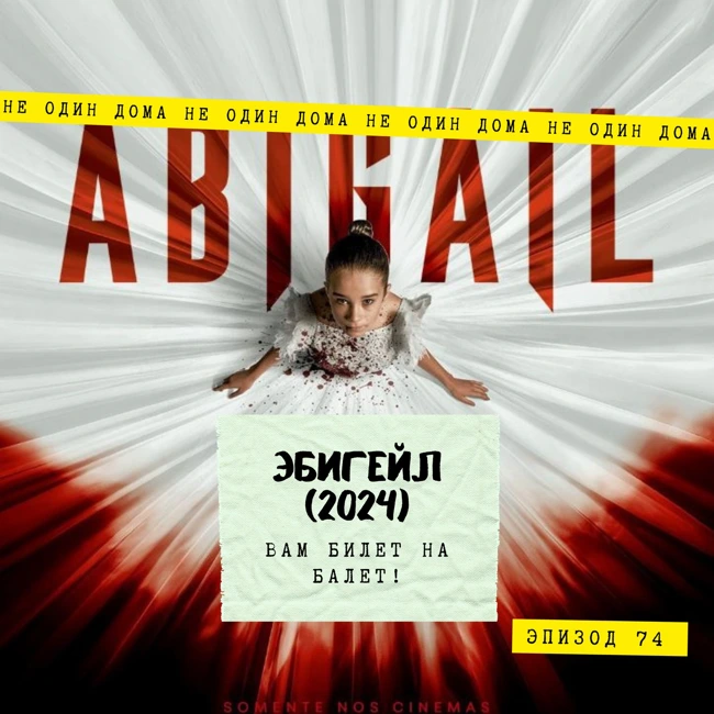 74. Эбигейл (Abigail, 2024) | Вам билет на балет!