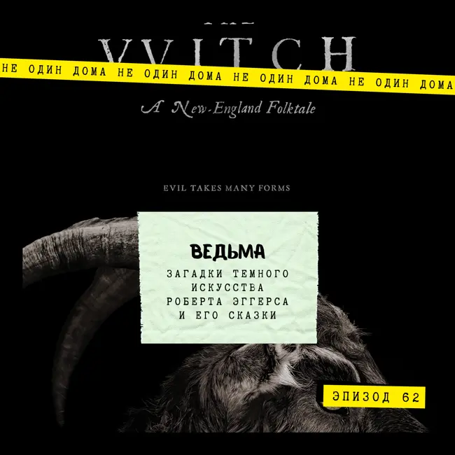 62. Ведьма (vvitch: a new-england folktale, 2015) | Загадки темного искусства Роберта Эггерса и его сказки