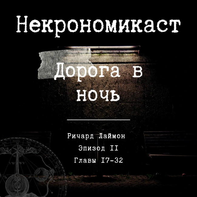 НЕКРОНОМИКАСТ #2 - «Дорога в ночь» , Ричард Лаймон (17-32 главы)