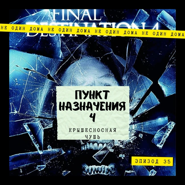 35. Пункт назначения 4 | Крышесносная чушь