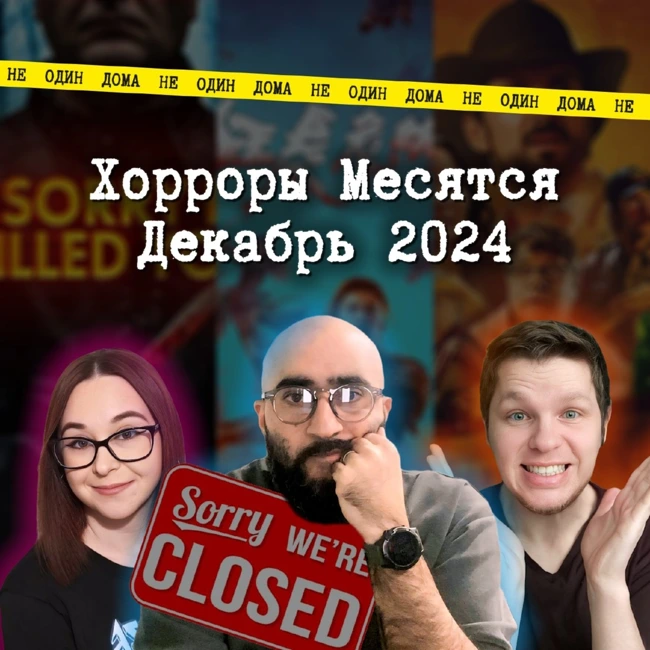 101. МЫ ЗАКРЫВАЕМСЯ ... ("Хорроры месятся" | Выпуск 12 Тир-лист фильмов ужасов декабрь 2024)