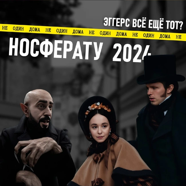 102. Носферату (Nosferatu 2024) | Закрытый гештальт Эггерса