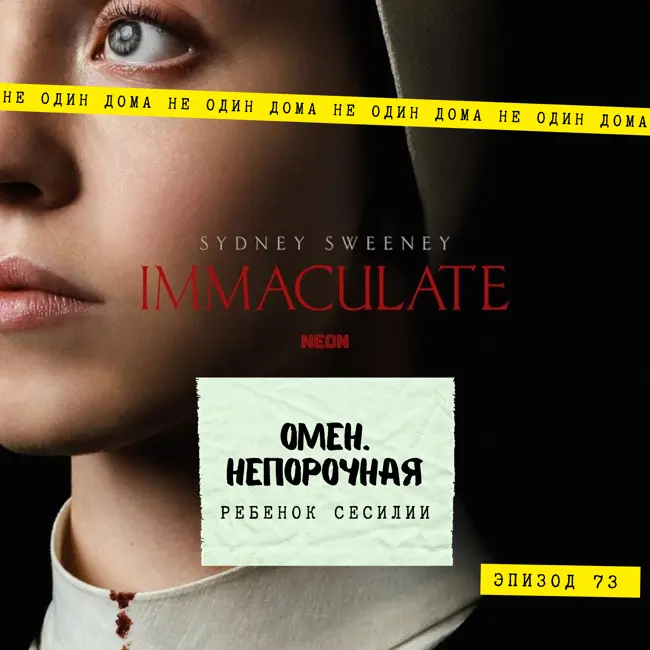 73. Омен. Непорочная (Immaculate,2024) | Ребенок Сесилии