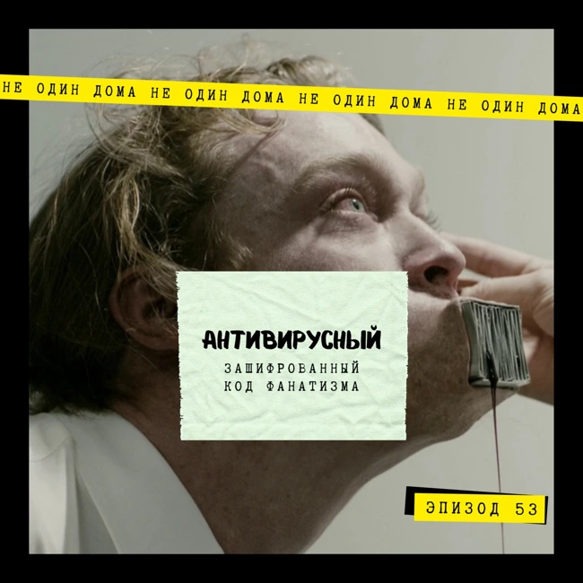 53. Антивирус (Antiviral, 2012) | Зашифрованный код фанатизма