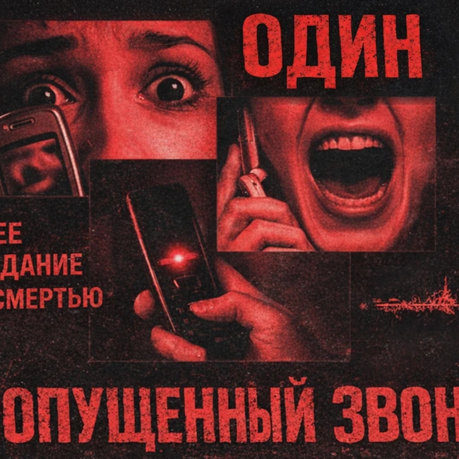 ОДИН ПРОПУЩЕННЫЙ ЗВОНОК | Почему эта франшиза пугает сильнее, чем кажется?