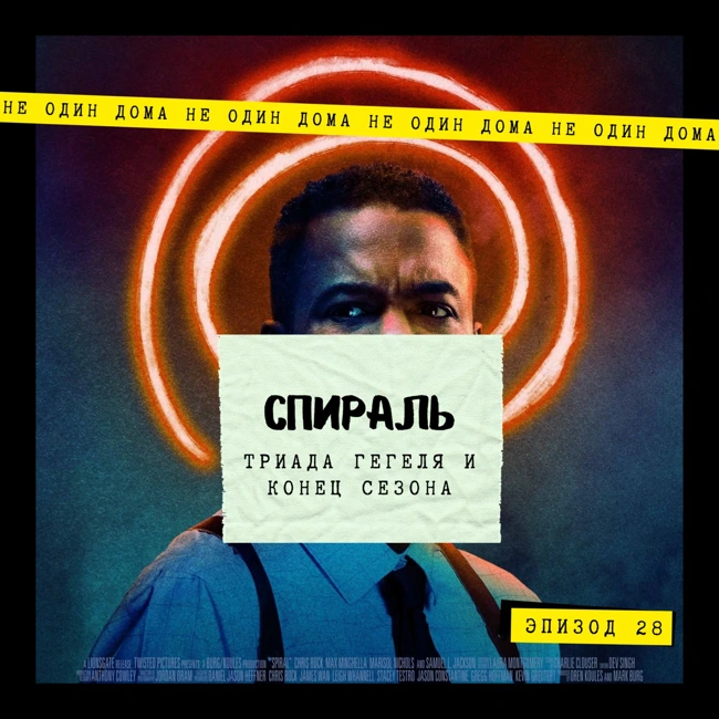 28. Спираль (Пила IX) | Триада Гегеля и конец сезона