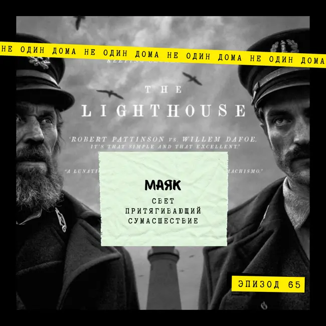 65. Маяк (The Lighthouse, 2019) | Свет притягивающий сумасшествие