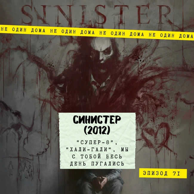 71. Синистер (Sinister, 2012) | "Супер-8", "Хали-гали", мы с тобой весь день пугались!