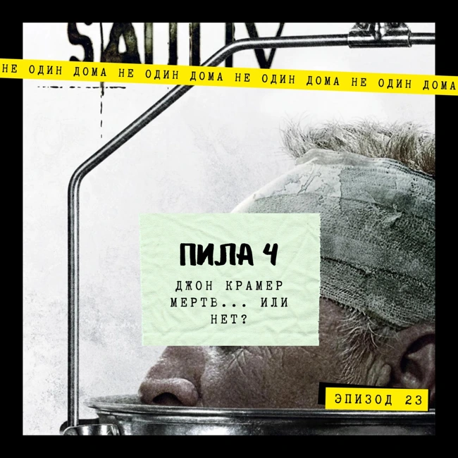 23. Пила IV | Джон Крамер мёртв... или нет?