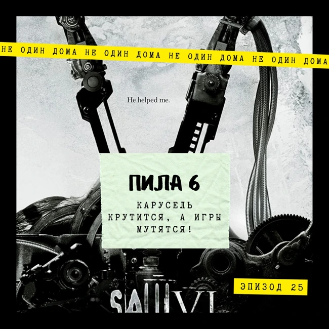 25. Пила VI | Карусель крутится, а игры мутятся!