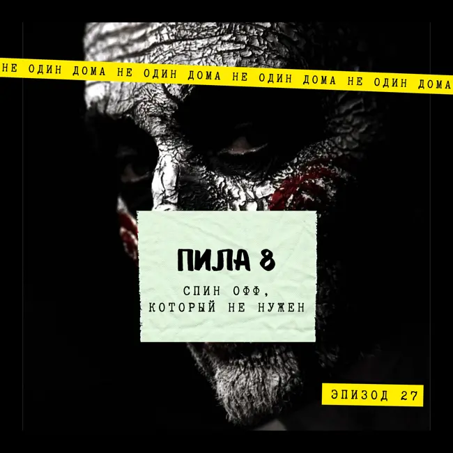 27. Пила VIII | Спин офф, который не нужен