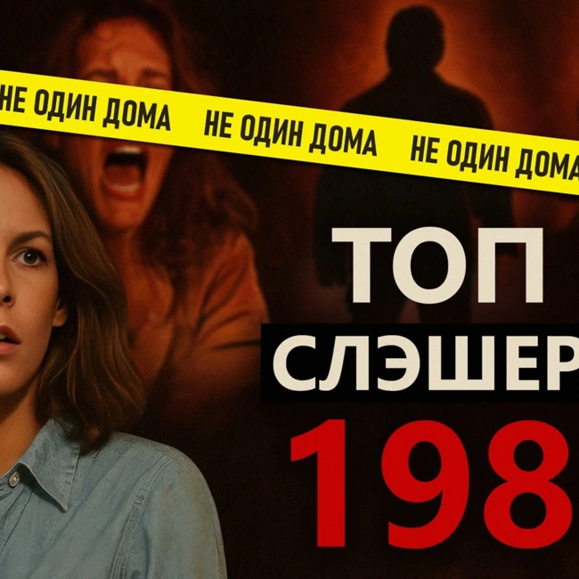 ТОП-5 СЛЕШЕРОВ 1980 ГОДА - МОЙ ВЫБОР