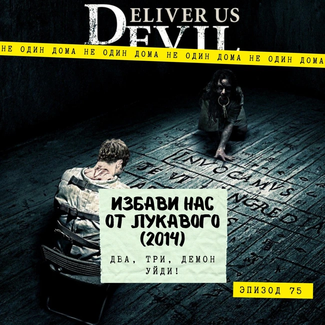 75. Избави нас от лукавого (Deliver Us from Evil, 2014) |  Два, три, демон, уйди!