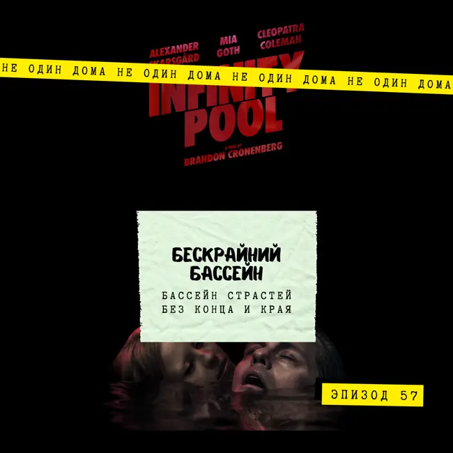 57. Бескрайний Бассейн (Infinity Pool, 2023) | Бассейн страстей без конца и края