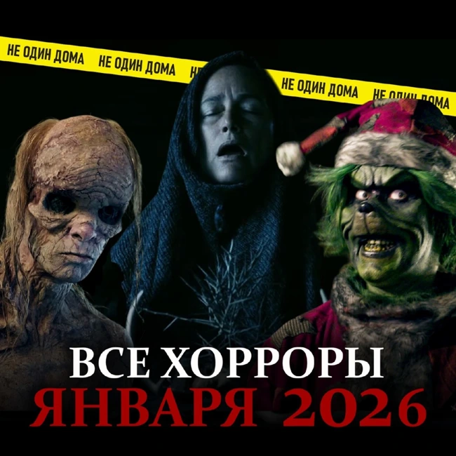 МЫ ПОСМОТРЕЛИ ВСЕ ХОРРОРЫ ЯНВАРЯ  | Хорроры "месятся" №1, январь 2026