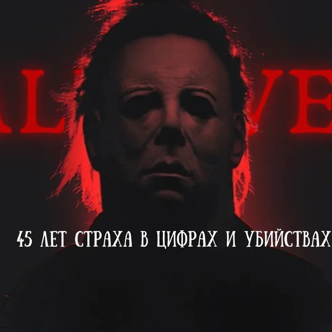 Сколько людей убил Майкл Майерс? — Хэллоуин в цифрах (Slasher Fm)