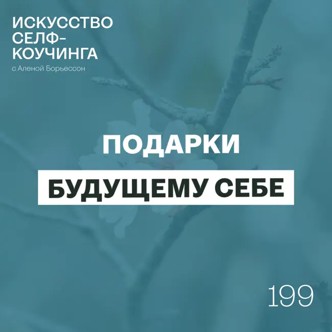 199. Подарки будущему себе.