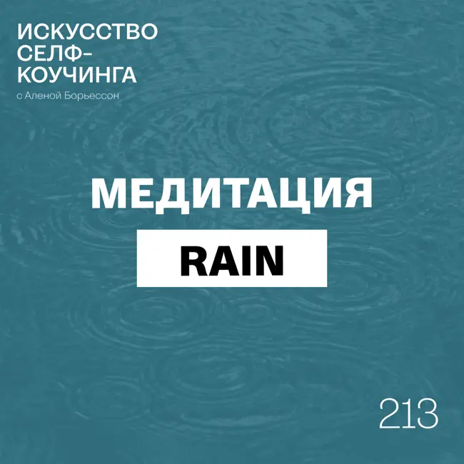213. Медитация RAIN: чтобы прожить любую эмоцию, почувствовать спокойствие и силу