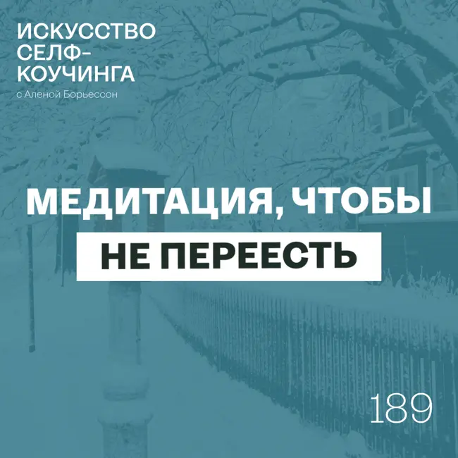 189. Новый подкаст и невероятная медитация, чтобы не переедать (и не следовать другим импульсам)