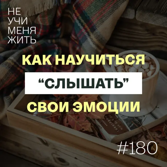 180. Как научиться "слышать" свои эмоции