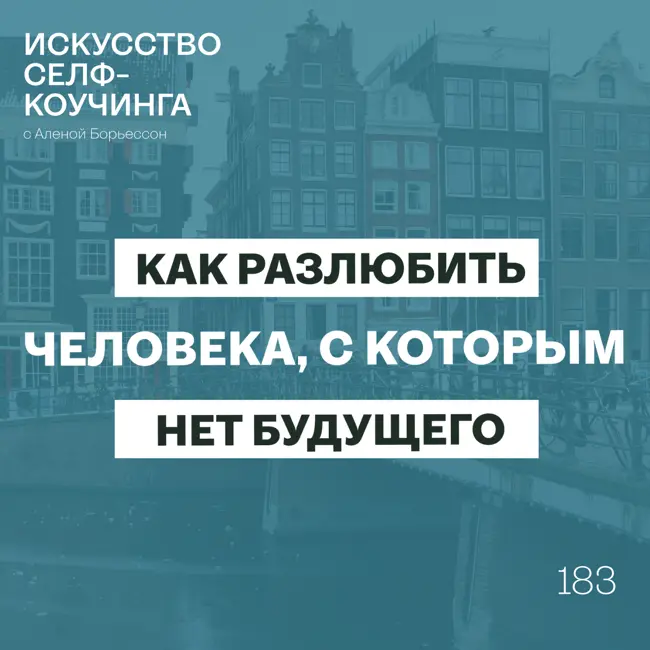 184. Как разлюбить человека, с которым нет будущего (правда о дофаминовой влюбенности)