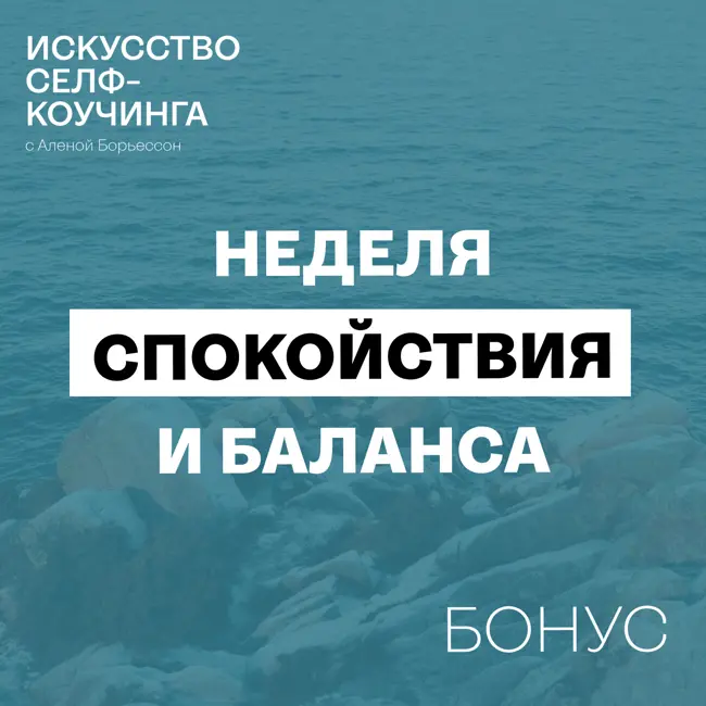 Неделя спокойствия и баланса: бесплатный онлайн-ретрит