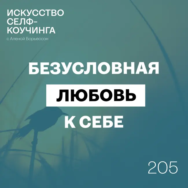 205. Безусловная любовь к себе.