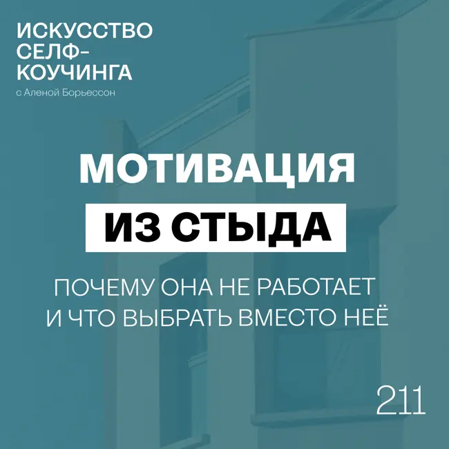 211. Мотивация из стыда: почему она не работает и что выбрать вместо неё