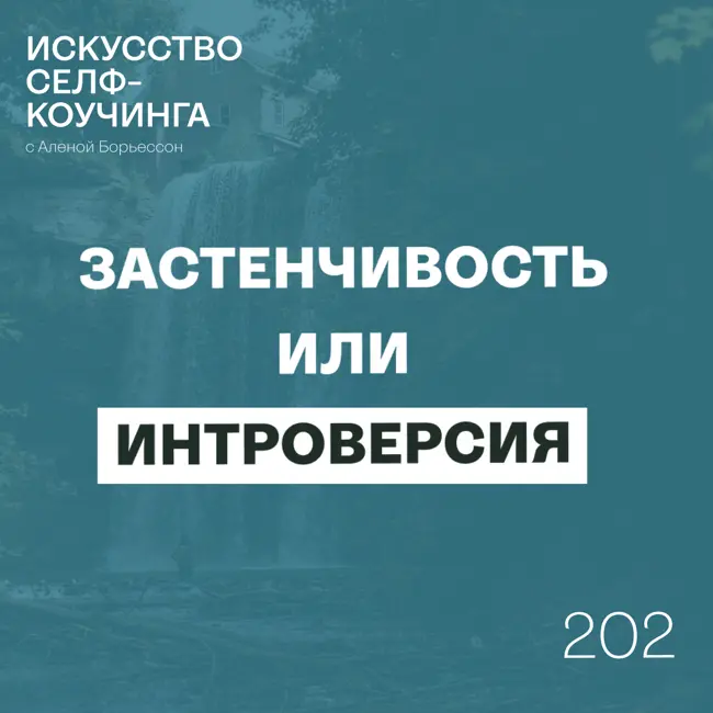 202. Застенчивость или Интроверсия?