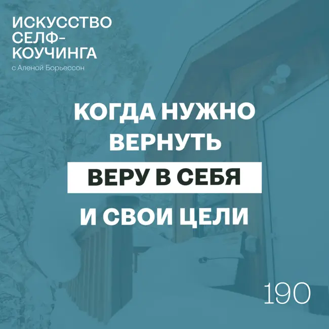 190. Когда нужно вернуть веру в себя (и свои цели)