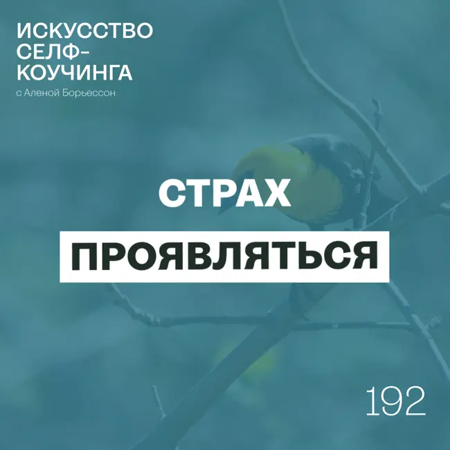 192. Страх проявляться с Егором Егоровым