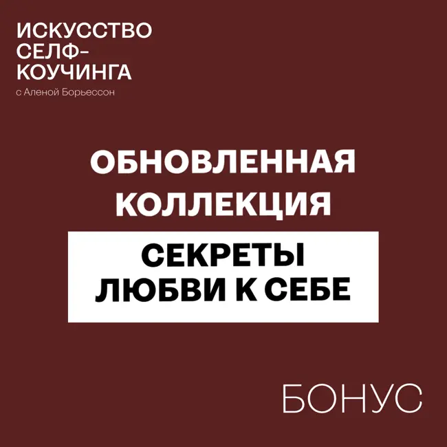 Обновленная коллекция "Секреты любви к себе"
