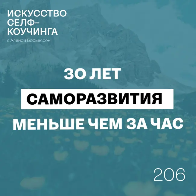206. 30 лет саморазвития меньше, чем за час: ошибки, открытия и то, что действительно работает