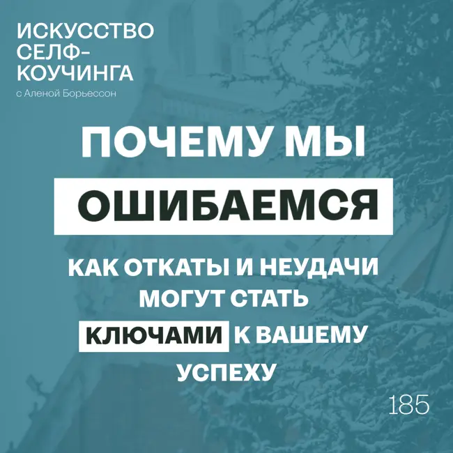 185. Почему мы ошибаемся? Как откаты и неудачи могут стать ключами к вашему успеху