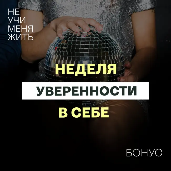 Бонус: Неделя уверенности в себе