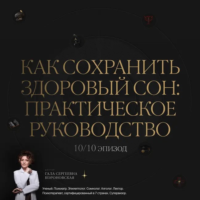 10/10 Как сохранить здоровый сон: практическое руководство