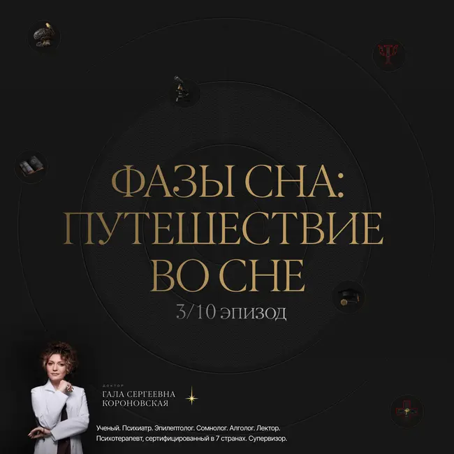 3/10 Фазы сна: путешествие во сне