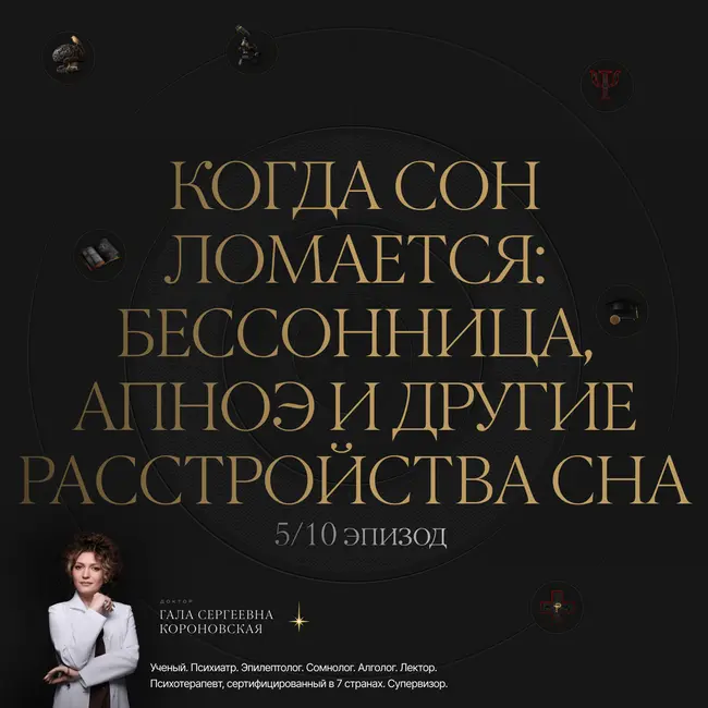 5/10 Когда сон ломается: бессонница, апноэ и другие расстройства сна