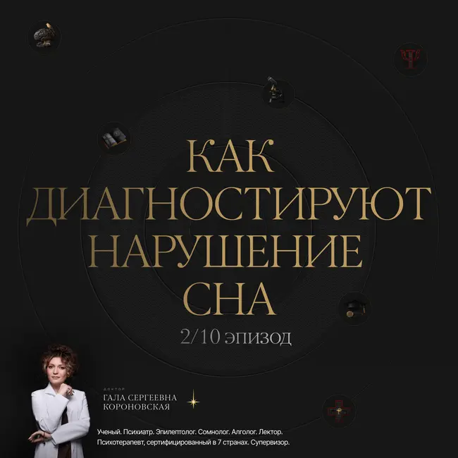 2/10 Как диагностируют нарушения сна