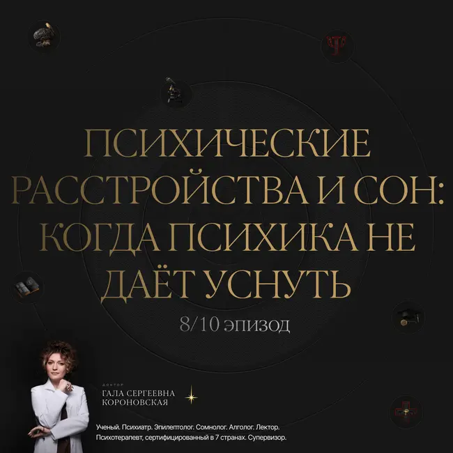 8/10 Психические расстройства и сон: когда психика не даёт уснуть