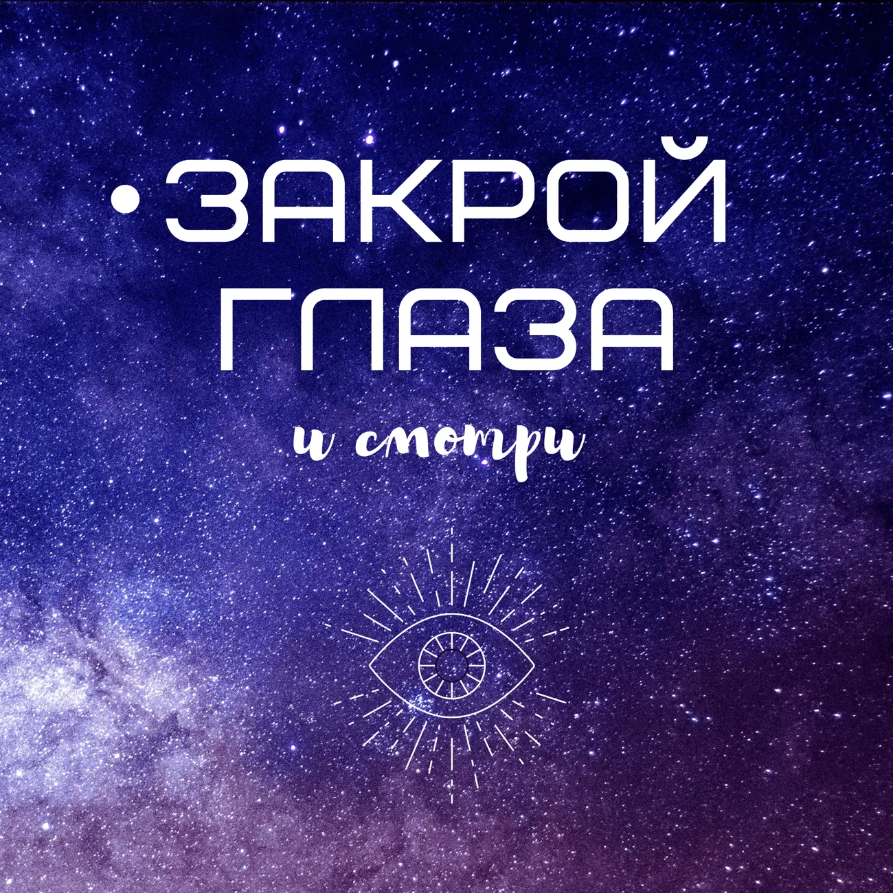 Закрой глаза и смотри